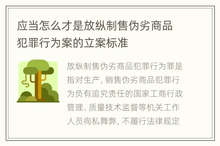 应当怎么才是放纵制售伪劣商品犯罪行为案的立案标准