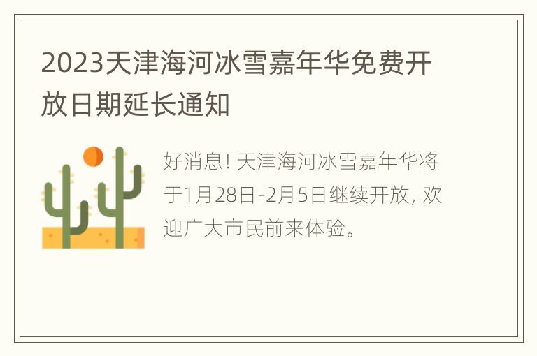 2023天津海河冰雪嘉年华免费开放日期延长通知