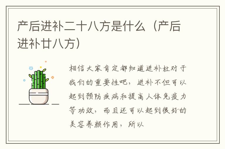 产后进补二十八方是什么（产后进补廿八方）
