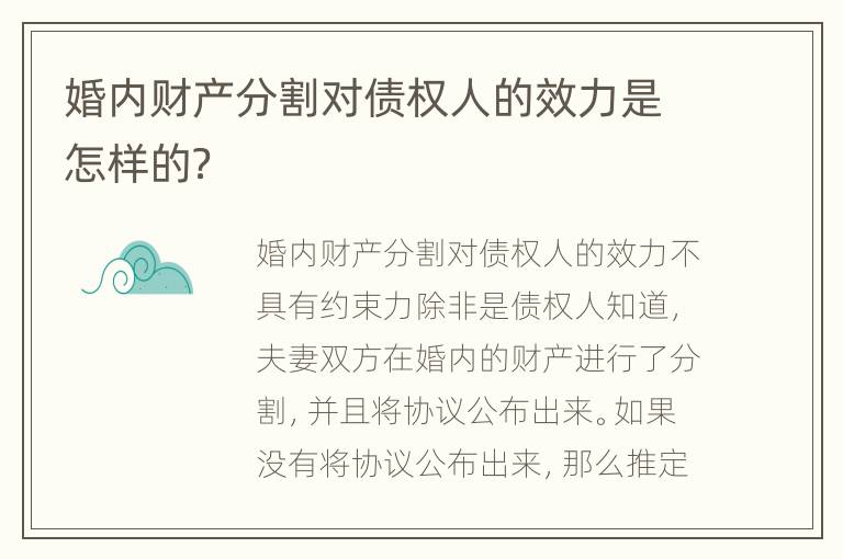 婚内财产分割对债权人的效力是怎样的？