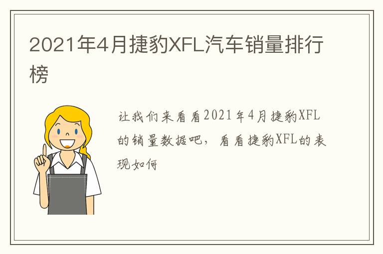 2021年4月捷豹XFL汽车销量排行榜