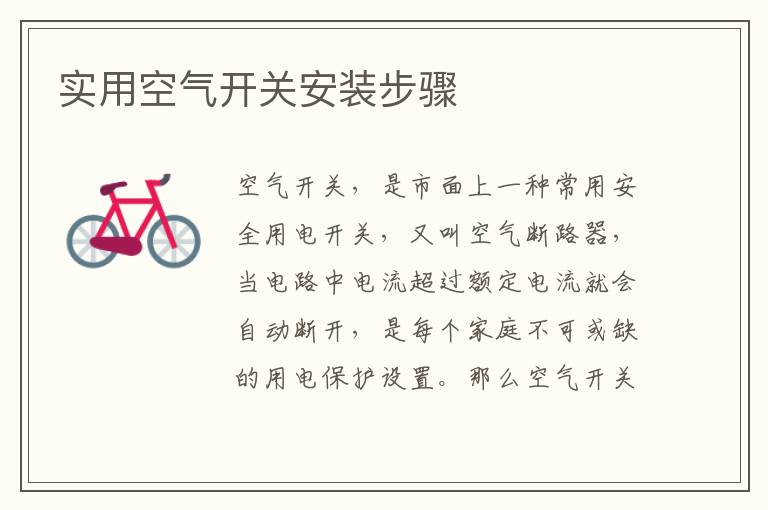 实用空气开关安装步骤