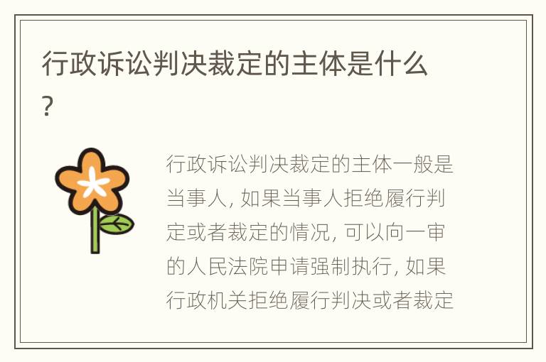 行政诉讼判决裁定的主体是什么？