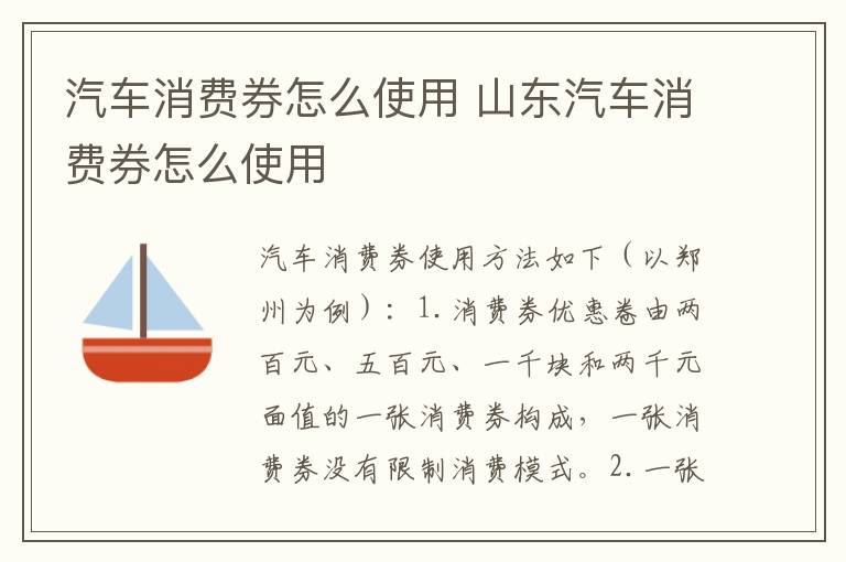 汽车消费券怎么使用 山东汽车消费券怎么使用