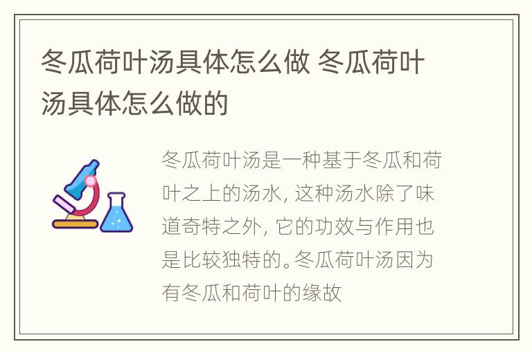 冬瓜荷叶汤具体怎么做 冬瓜荷叶汤具体怎么做的