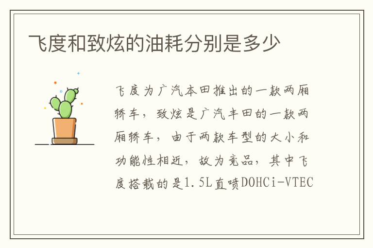 飞度和致炫的油耗分别是多少