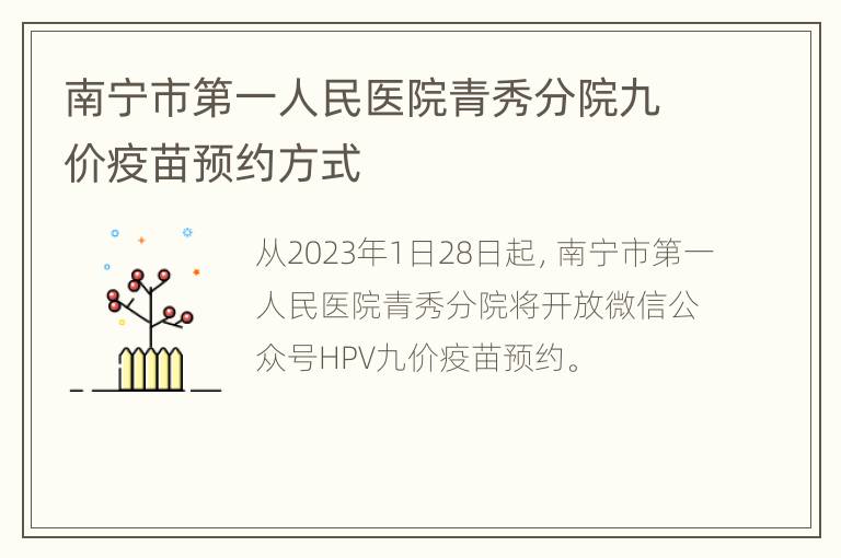 南宁市第一人民医院青秀分院九价疫苗预约方式