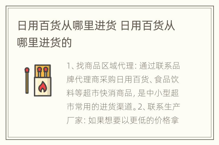 日用百货从哪里进货 日用百货从哪里进货的