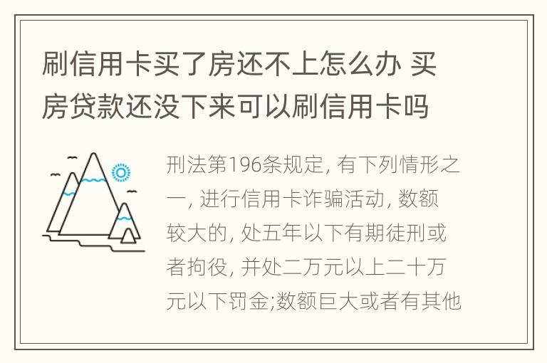 刷信用卡买了房还不上怎么办 买房贷款还没下来可以刷信用卡吗