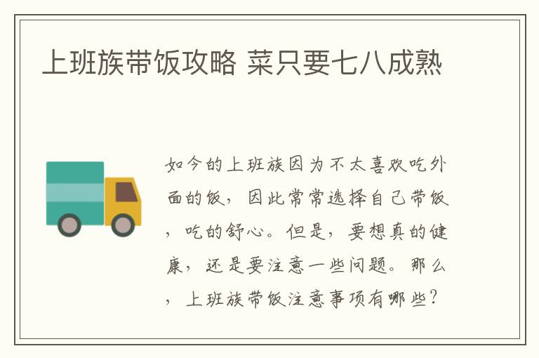 上班族带饭攻略 菜只要七八成熟