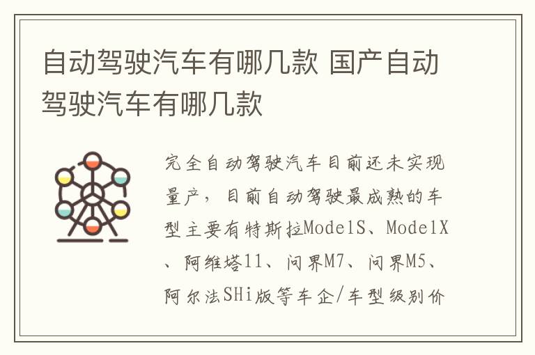 自动驾驶汽车有哪几款 国产自动驾驶汽车有哪几款