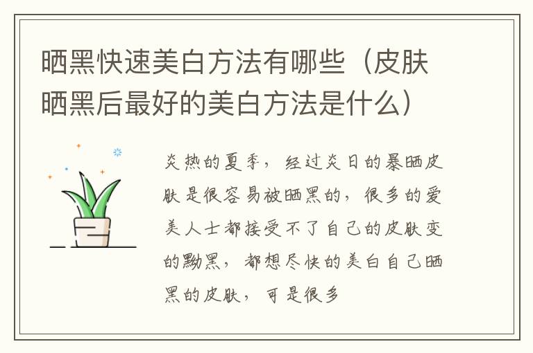 晒黑快速美白方法有哪些（皮肤晒黑后最好的美白方法是什么）