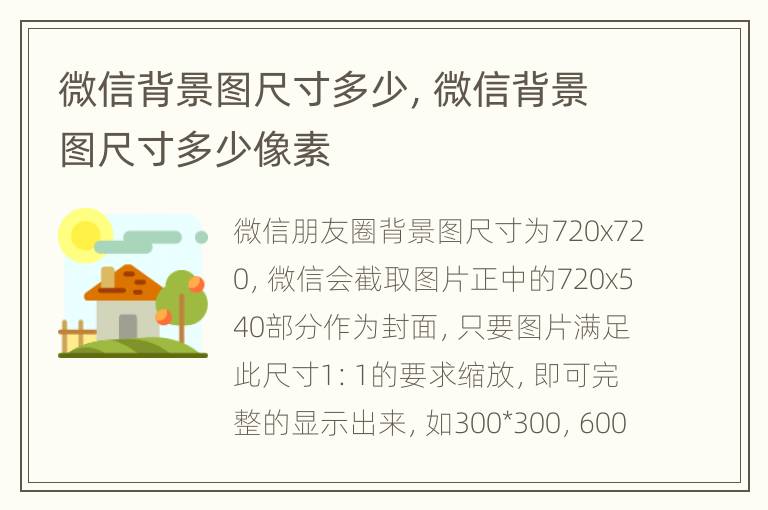 微信背景图尺寸多少，微信背景图尺寸多少像素