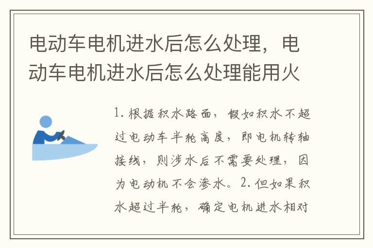 电动车电机进水后怎么处理，电动车电机进水后怎么处理能用火烤吗