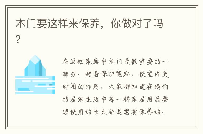 木门要这样来保养，你做对了吗？