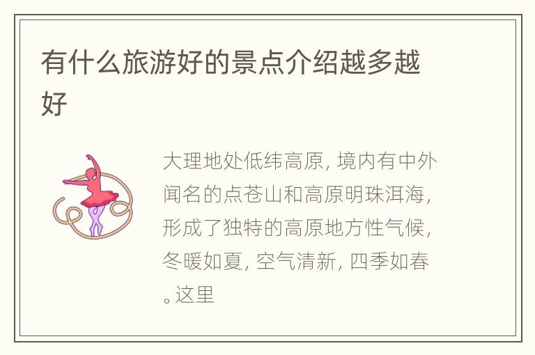 有什么旅游好的景点介绍越多越好