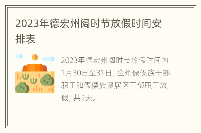 2023年德宏州阔时节放假时间安排表