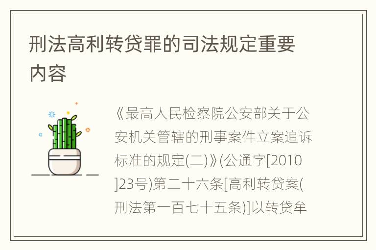 刑法高利转贷罪的司法规定重要内容