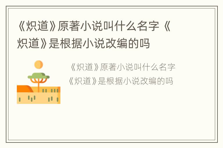 《炽道》原著小说叫什么名字 《炽道》是根据小说改编的吗