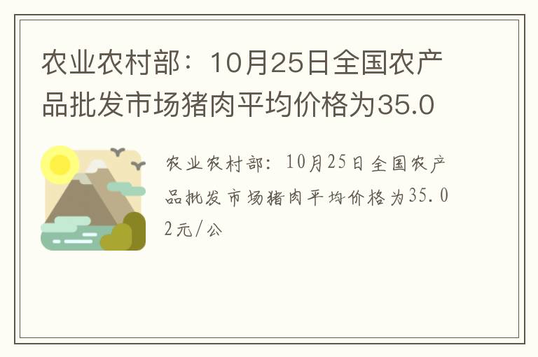 农业农村部：10月25日全国农产品批发市场猪肉平均价格为35.02元/公