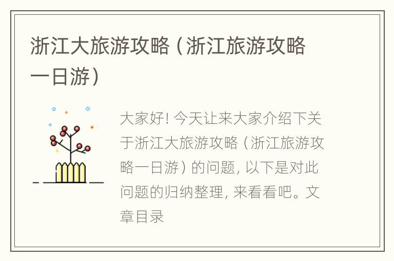 浙江大旅游攻略（浙江旅游攻略一日游）