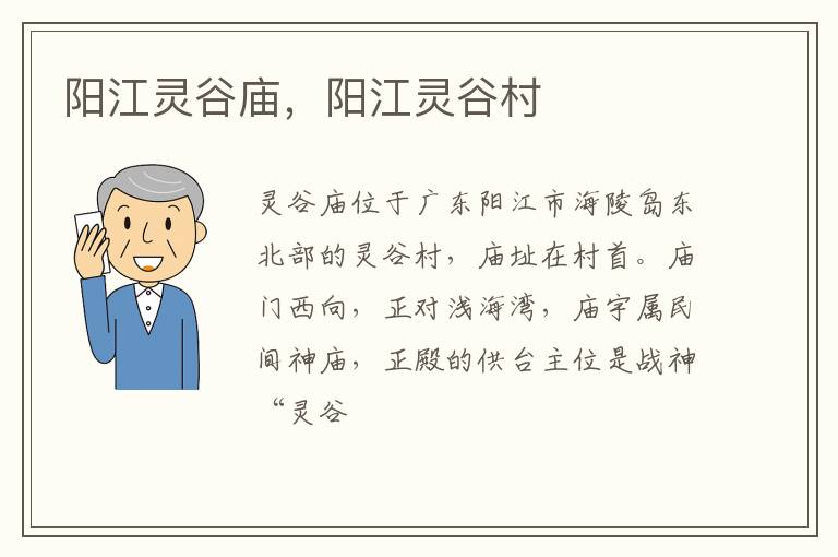阳江灵谷庙，阳江灵谷村