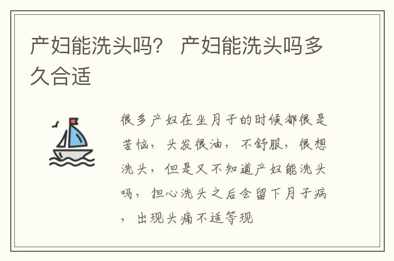 产妇能洗头吗？ 产妇能洗头吗多久合适