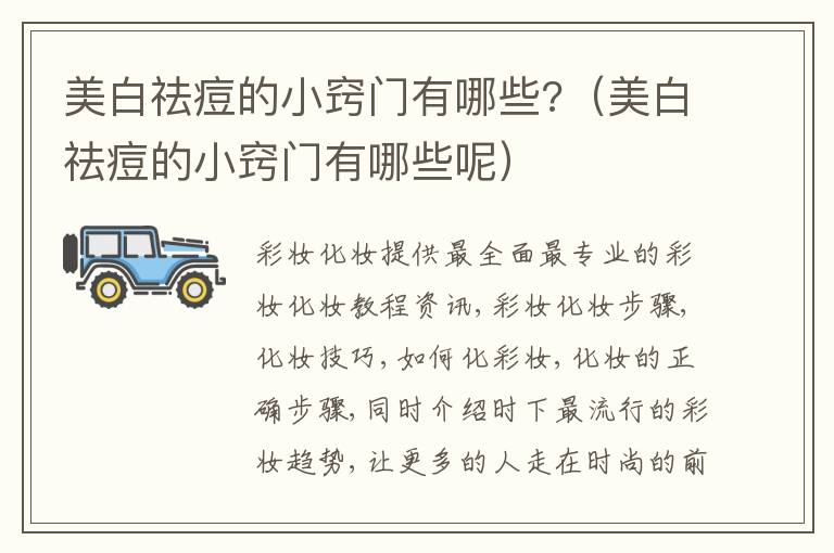 美白祛痘的小窍门有哪些?（美白祛痘的小窍门有哪些呢）