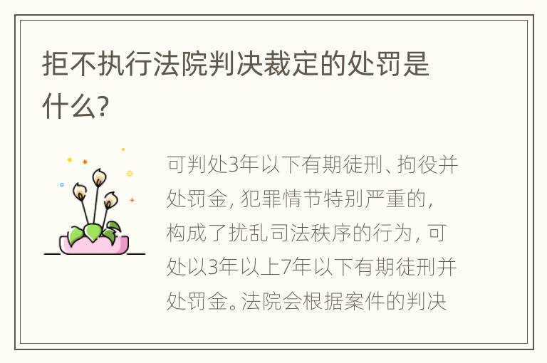 拒不执行法院判决裁定的处罚是什么？