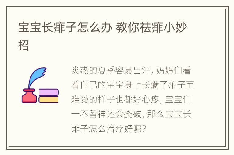 宝宝长痱子怎么办 教你祛痱小妙招