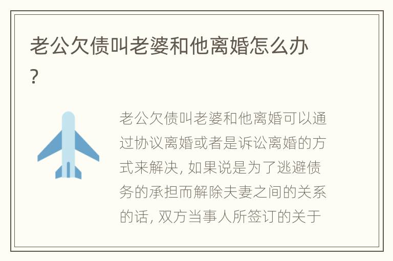 老公欠债叫老婆和他离婚怎么办？