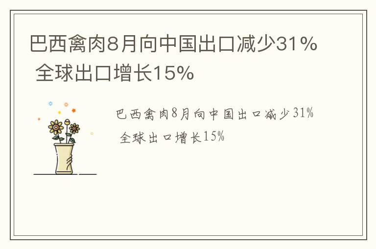 巴西禽肉8月向中国出口减少31% 全球出口增长15%