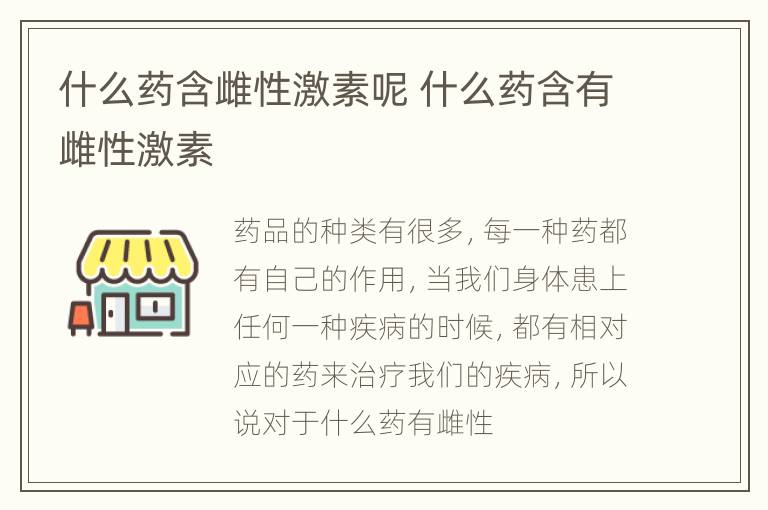 什么药含雌性激素呢 什么药含有雌性激素