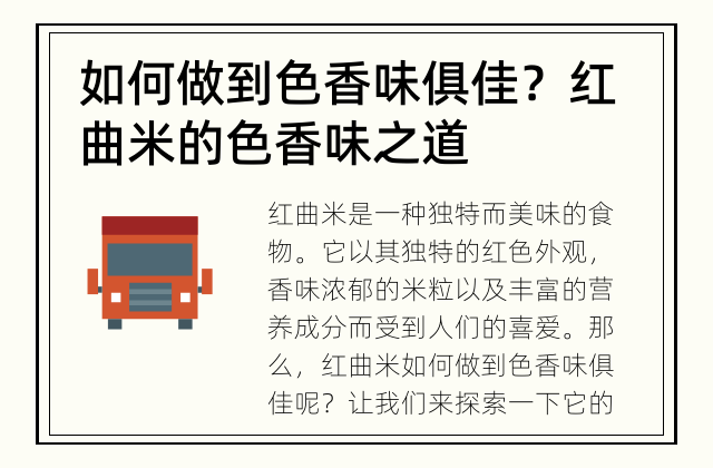 如何做到色香味俱佳？ 红曲米的色香味之道