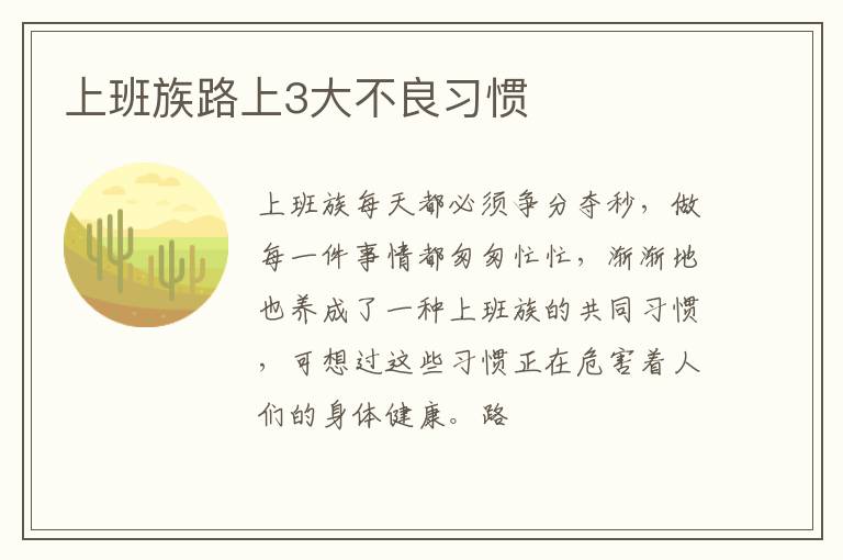 上班族路上3大不良习惯