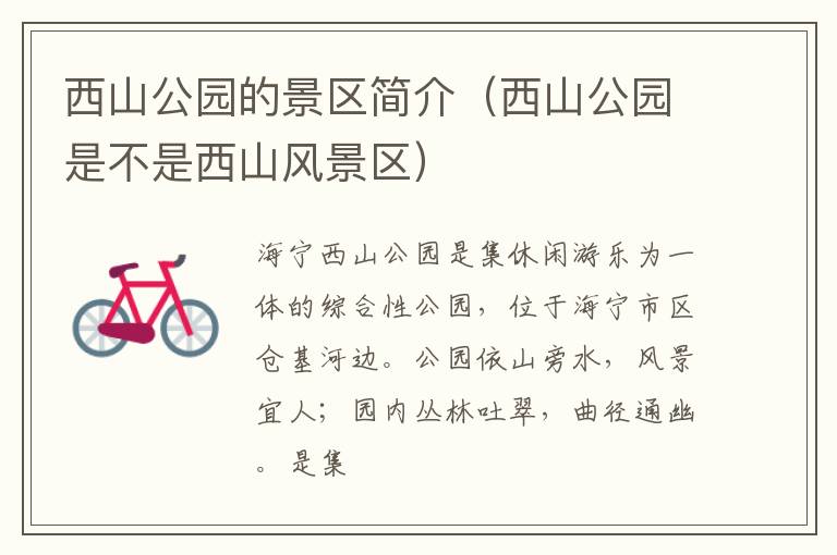 西山公园的景区简介（西山公园是不是西山风景区）