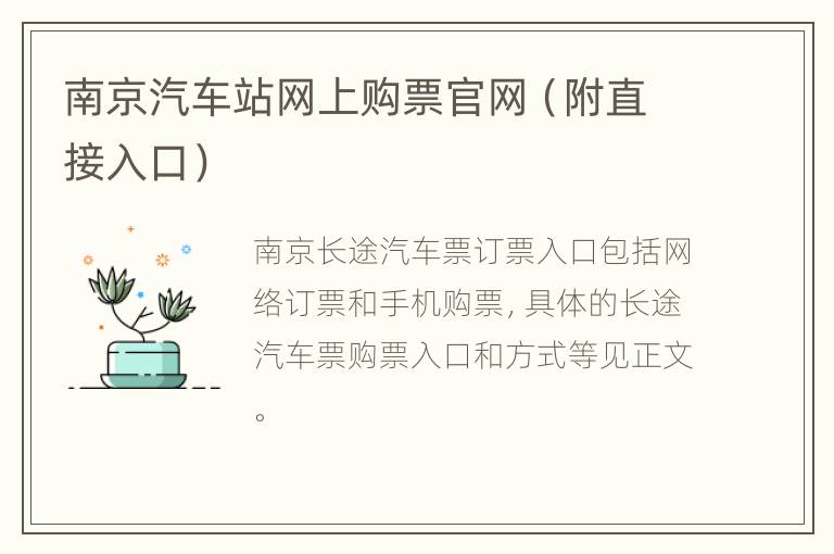 南京汽车站网上购票官网（附直接入口）