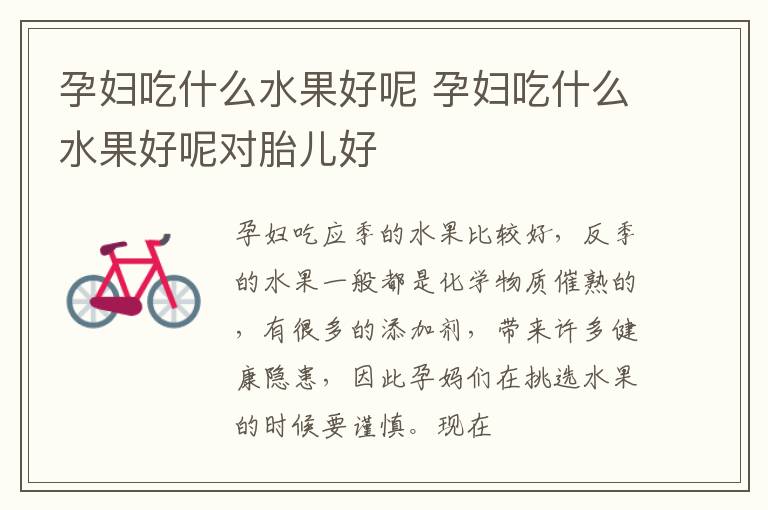 孕妇吃什么水果好呢 孕妇吃什么水果好呢对胎儿好