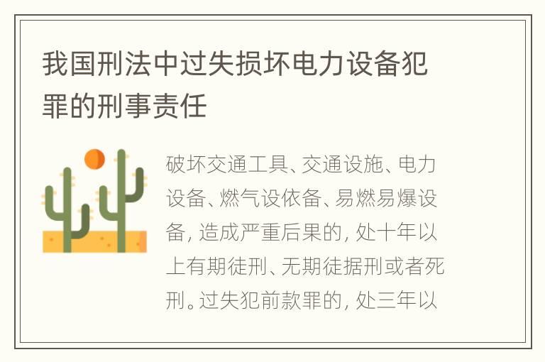 我国刑法中过失损坏电力设备犯罪的刑事责任