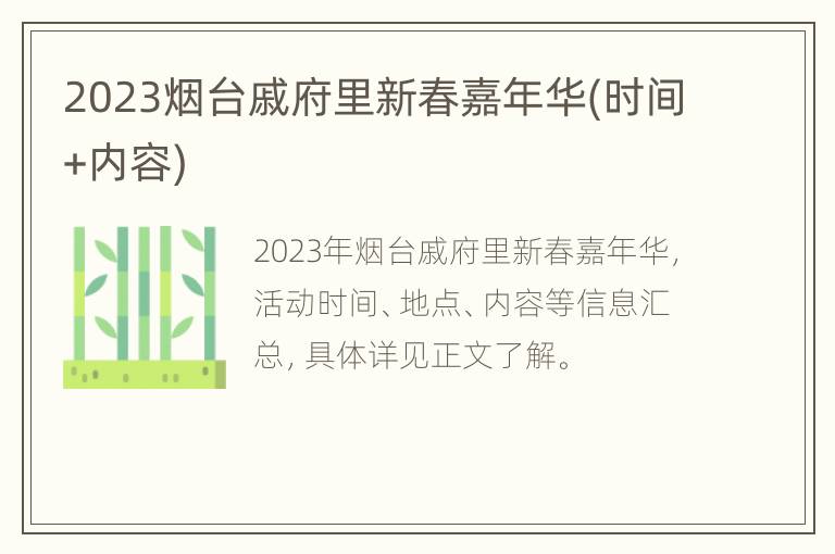 2023烟台戚府里新春嘉年华(时间+内容)