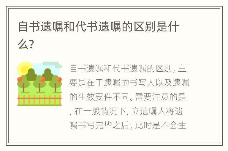 自书遗嘱和代书遗嘱的区别是什么？