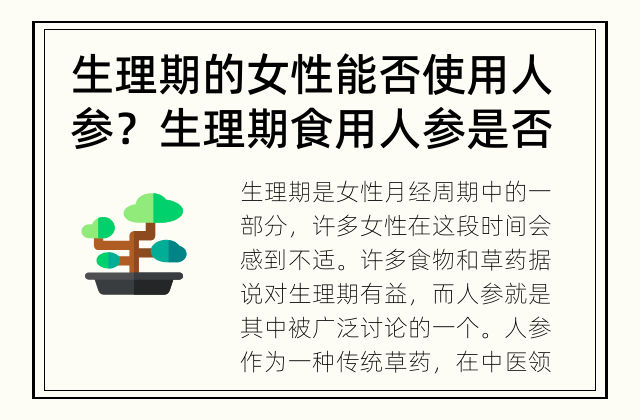 生理期的女性能否使用人参？ 生理期食用人参是否安全？