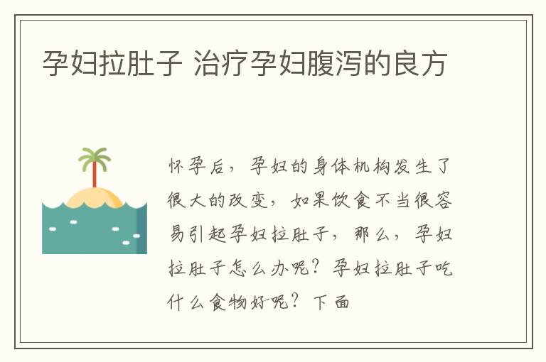 孕妇拉肚子 治疗孕妇腹泻的良方