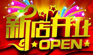 新店开业当天的风水 店铺开业当天忌讳什么风水