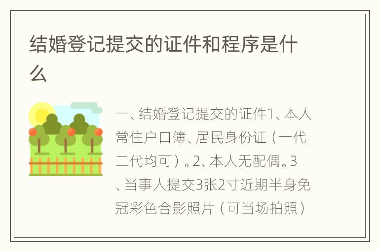 结婚登记提交的证件和程序是什么