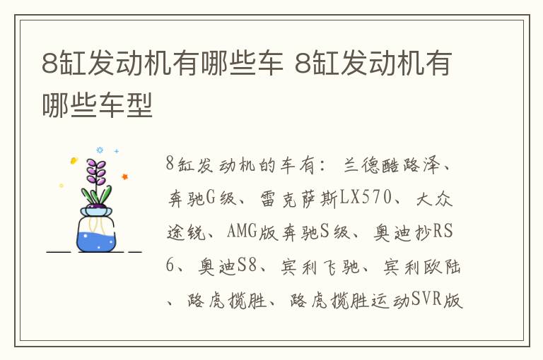 8缸发动机有哪些车 8缸发动机有哪些车型