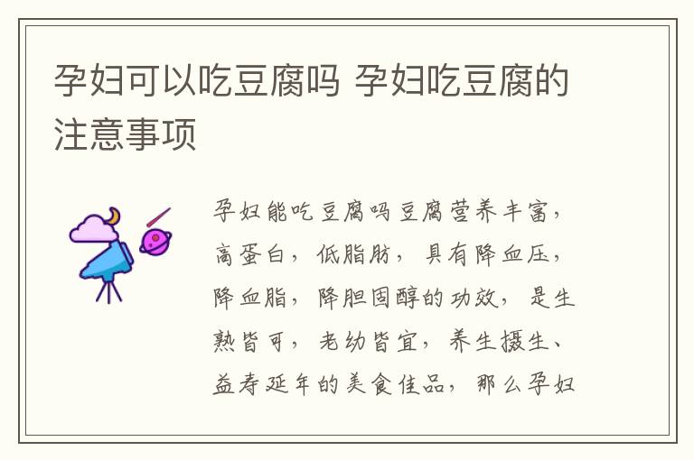 孕妇可以吃豆腐吗 孕妇吃豆腐的注意事项