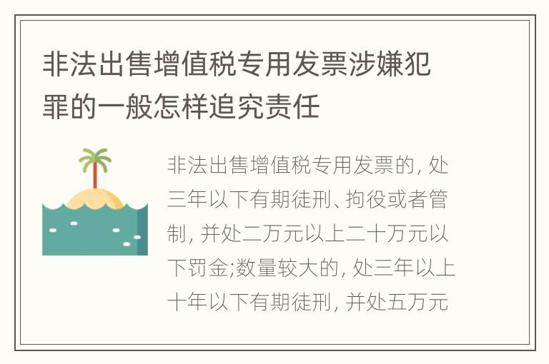 非法出售增值税专用发票涉嫌犯罪的一般怎样追究责任
