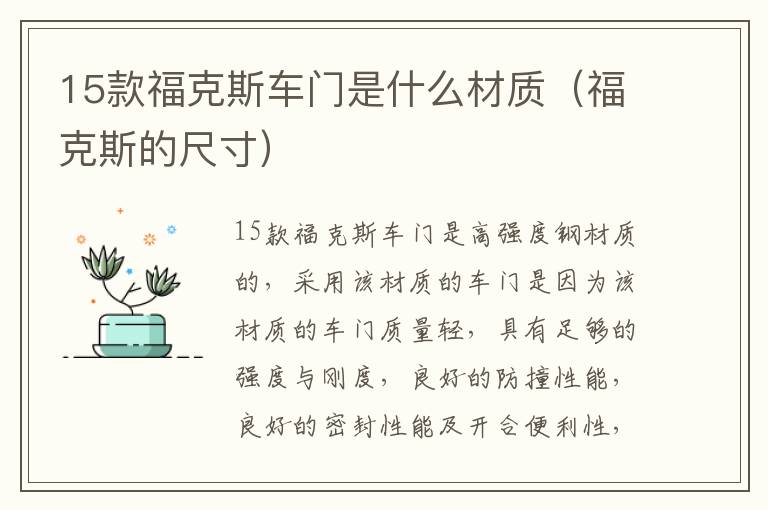 15款福克斯车门是什么材质（福克斯的尺寸）