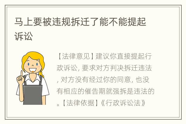 马上要被违规拆迁了能不能提起诉讼
